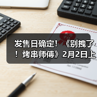 发售日确定!《别拽了!烤串师傅》2月2日上线,19.99元便可入手。(图3) 发售日确定!《别拽了!烤串师傅》2月2日上线,19.99元便可入手。(图3)