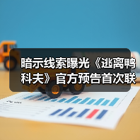 暗示线索曝光《逃离鸭科夫》官方预告首次联动（图3）