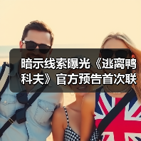 暗示线索曝光《逃离鸭科夫》官方预告首次联动（图1）