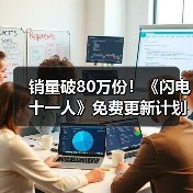 销量破80万份!《闪电十一人》免费更新计划公布(图1) 销量破80万份!《闪电十一人》免费更新计划公布(图1)