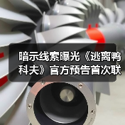 暗示线索曝光《逃离鸭科夫》官方预告首次联动（图4）