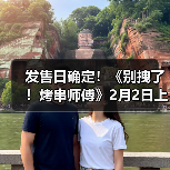 发售日确定!《别拽了!烤串师傅》2月2日上线,19.99元便可入手。(图1) 发售日确定!《别拽了!烤串师傅》2月2日上线,19.99元便可入手。(图1)