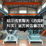 暗示线索曝光《逃离鸭科夫》官方预告首次联动（图2）