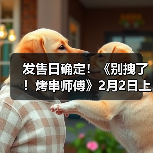 发售日确定!《别拽了!烤串师傅》2月2日上线,19.99元便可入手。(图2) 发售日确定!《别拽了!烤串师傅》2月2日上线,19.99元便可入手。(图2)