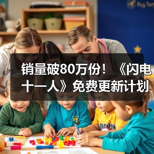 销量破80万份!《闪电十一人》免费更新计划公布(图3) 销量破80万份!《闪电十一人》免费更新计划公布(图3)