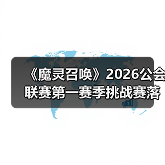 《魔灵召唤》2026公会联赛第一赛季挑战赛落幕 “青玉阁”斩获冠军(图2) 《魔灵召唤》2026公会联赛第一赛季挑战赛落幕 “青玉阁”斩获冠军(图2)