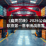 《魔灵召唤》2026公会联赛第一赛季挑战赛落幕 “青玉阁”斩获冠军(图3) 《魔灵召唤》2026公会联赛第一赛季挑战赛落幕 “青玉阁”斩获冠军(图3)