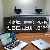 《逆战:未来》PC/移动已正式上线!把FPS玩出花(图4) 《逆战:未来》PC/移动已正式上线!把FPS玩出花(图4)
