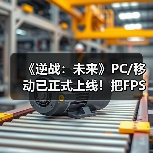 《逆战:未来》PC/移动已正式上线!把FPS玩出花(图2) 《逆战:未来》PC/移动已正式上线!把FPS玩出花(图2)