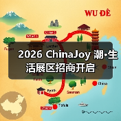 2026 ChinaJoy 潮·生活展区招商开启(图2) 2026 ChinaJoy 潮·生活展区招商开启(图2)