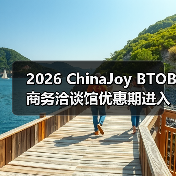 2026 ChinaJoy B