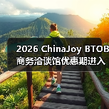2026 ChinaJoy BTOB商务洽谈馆优惠期进入倒计时,剩余席位抢占从速!(图2) 2026 ChinaJoy BTOB商务洽谈馆优惠期进入倒计时,剩余席位抢占从速!(图2)
