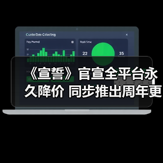 《宣誓》官宣全平台永久降价 同步推出周年更新(图4) 《宣誓》官宣全平台永久降价 同步推出周年更新(图4)