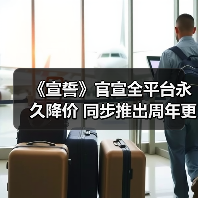 《宣誓》官宣全平台永久降价 同