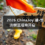 2026 ChinaJoy 潮