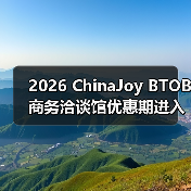 2026 ChinaJoy BTOB商务洽谈馆优惠期进入倒计时,剩余席位抢占从速!(图3) 2026 ChinaJoy BTOB商务洽谈馆优惠期进入倒计时,剩余席位抢占从速!(图3)
