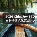 2026 ChinaJoy BTOB商务洽谈馆优惠期进入倒计时,剩余席位抢占从速!(图4) 2026 ChinaJoy BTOB商务洽谈馆优惠期进入倒计时,剩余席位抢占从速!(图4)