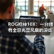 ROG枪神10X：一台拥有全息光显风扇的游戏台式机（图2）
