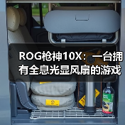ROG枪神10X：一台拥有全息光显风扇的游戏台式机（图4）