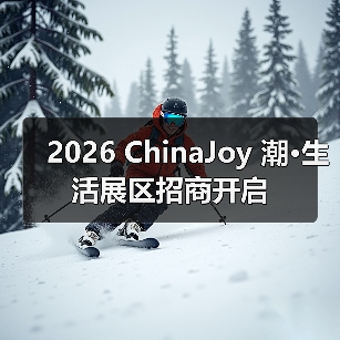 2026 ChinaJoy 潮·生活展区招商开启(图4) 2026 ChinaJoy 潮·生活展区招商开启(图4)