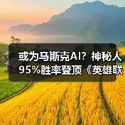 或为马斯克AI?神秘人95%胜率登顶《英雄联盟》韩服(图2) 或为马斯克AI?神秘人95%胜率登顶《英雄联盟》韩服(图2)