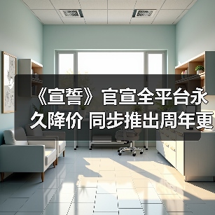 《宣誓》官宣全平台永久降价 同步推出周年更新(图3) 《宣誓》官宣全平台永久降价 同步推出周年更新(图3)
