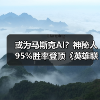 或为马斯克AI?神秘人95%胜率登顶《英雄联盟》韩服(图3) 或为马斯克AI?神秘人95%胜率登顶《英雄联盟》韩服(图3)