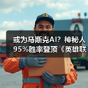 或为马斯克AI?神秘人95%胜率登顶《英雄联盟》韩服(图4) 或为马斯克AI?神秘人95%胜率登顶《英雄联盟》韩服(图4)
