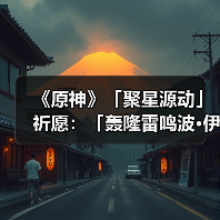 《原神》「聚星源动」祈愿：「轰隆雷鸣波·伊涅芙(雷)」概率UP！（图1）