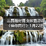 三国题材昆虫放置游戏《伴你同行