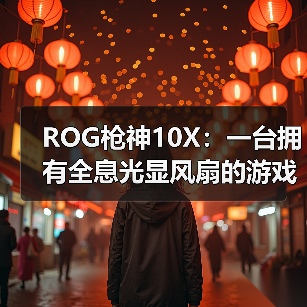 ROG枪神10X：一台拥有全息