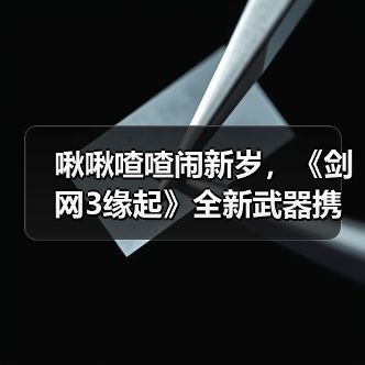 啾啾喳喳闹新岁，《剑网3缘起》