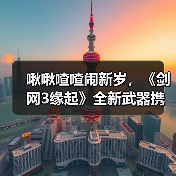 啾啾喳喳闹新岁,《剑网3缘起》全新武器携肥啾头饰新春送福!(图4) 啾啾喳喳闹新岁,《剑网3缘起》全新武器携肥啾头饰新春送福!(图4)