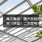 再次集结！国产开放世界《伊莫》