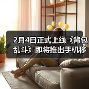 2月4日正式上线《背包乱斗》即