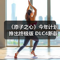 《原子之心》今年计划推出终极版