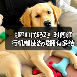 《噬血代码2》时间旅行机制使游