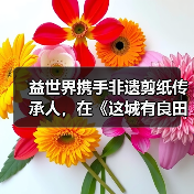 益世界携手非遗剪纸传承人，在《