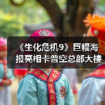 《生化危机9》巨幅海报亮相卡普