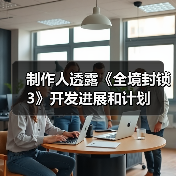 制作人透露《全境封锁3》开发进展和计划（图1）