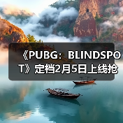 《PUBG:BLINDSPOT》定档2月5日上线抢先体验版(图1) 《PUBG:BLINDSPOT》定档2月5日上线抢先体验版(图1)