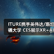 ITURE携手英伟达/斯坦福大学 CES展示XR+AI生命科学新突破（图1）