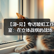 【游·见】专访玻虹工作室:在立体战棋的战场中,用动态地形重塑策略游戏的(图1) 【游·见】专访玻虹工作室:在立体战棋的战场中,用动态地形重塑策略游戏的(图1)