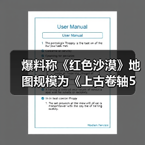 爆料称《红色沙漠》地图规模为《上古卷轴5》两倍（图1）