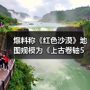 爆料称《红色沙漠》地图规模为《上古卷轴5》两倍（图2）