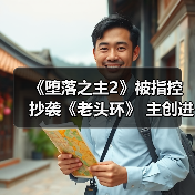 《堕落之主2》被指控抄袭《老头环》 主创进行回应(图1) 《堕落之主2》被指控抄袭《老头环》 主创进行回应(图1)