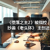 《堕落之主2》被指控抄袭《老头环》 主创进行回应(图4) 《堕落之主2》被指控抄袭《老头环》 主创进行回应(图4)