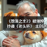 《堕落之主2》被指控抄袭《老头环》 主创进行回应(图3) 《堕落之主2》被指控抄袭《老头环》 主创进行回应(图3)