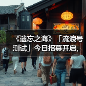 《遗忘之海》「流浪号测试」今日招募开启,开船浪起来!(图3) 《遗忘之海》「流浪号测试」今日招募开启,开船浪起来!(图3)