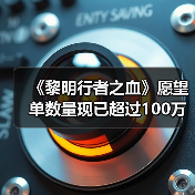 《黎明行者之血》愿望单数量现已超过100万(图3) 《黎明行者之血》愿望单数量现已超过100万(图3)